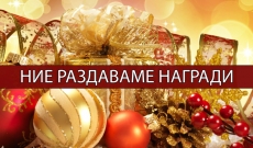 Участвай в нашата коледна игра...