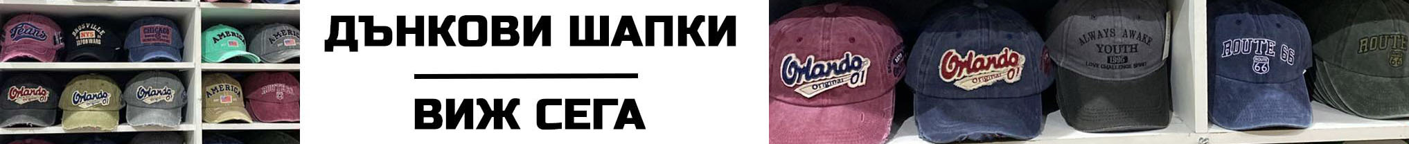 Дънкови шапки в онлайн магазин за аксесоари Vodo.bg